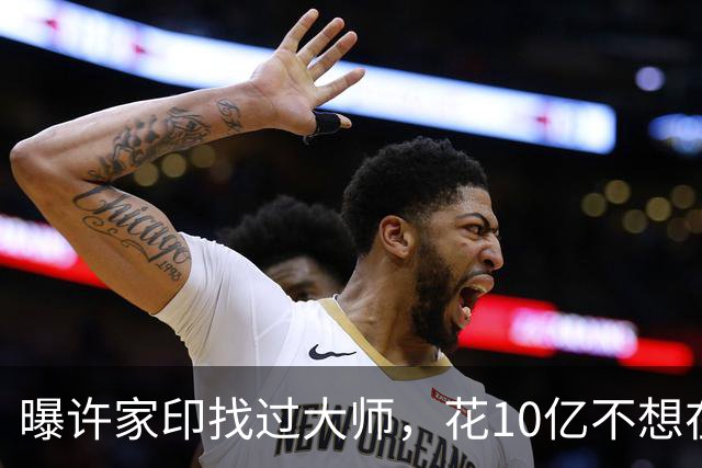 曝许家印找过大师，花10亿不想在监狱终老，3个大招也改不了命！